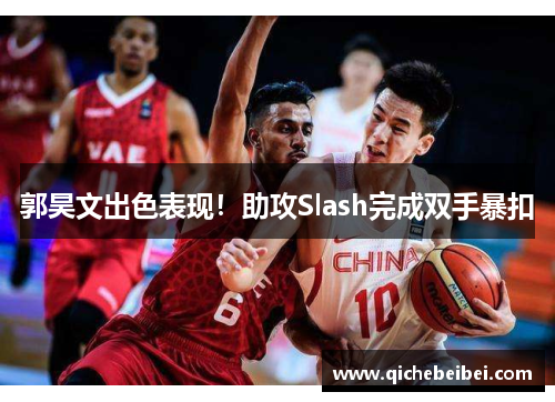 郭昊文出色表现！助攻Slash完成双手暴扣