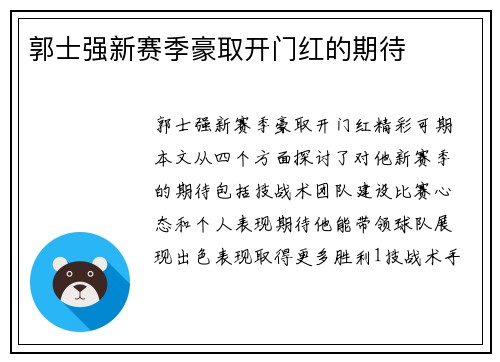 郭士强新赛季豪取开门红的期待