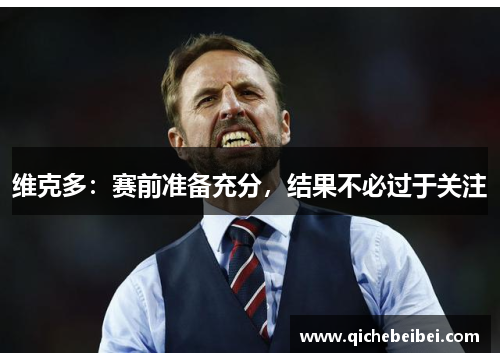 维克多：赛前准备充分，结果不必过于关注