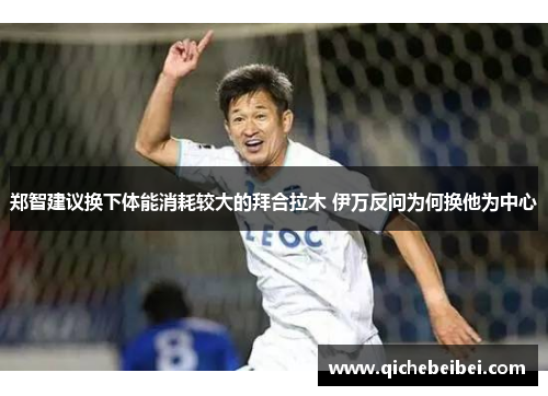 郑智建议换下体能消耗较大的拜合拉木 伊万反问为何换他为中心